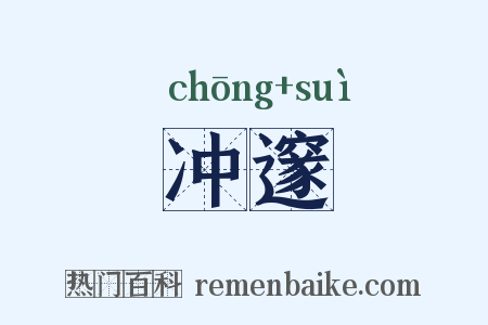冲邃是什么意思的图片